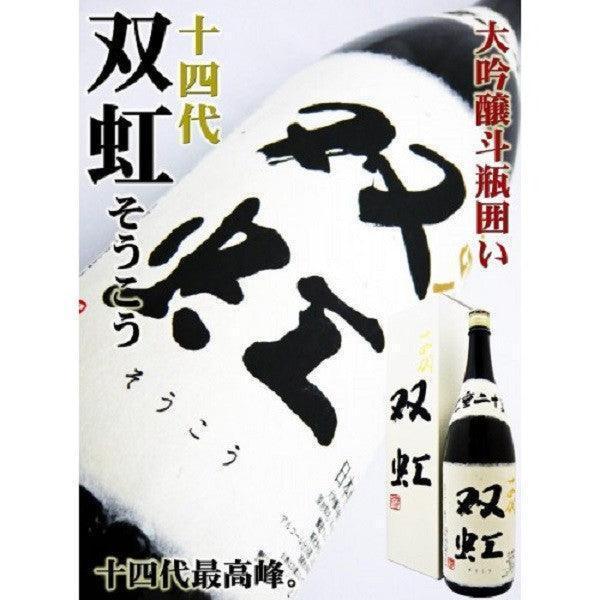 日本清酒- 十四代双虹大吟釀720ml / 1800ml – Chillax.hk