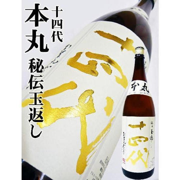 日本清酒 - 十四代 本丸 秘伝玉返 1800ml - Chillax.hk